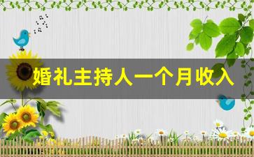 婚礼主持人一个月收入_学婚礼主持人大概要多少钱