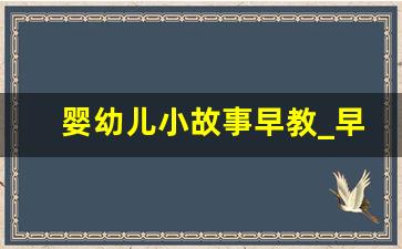 婴幼儿小故事早教_早教经典故事