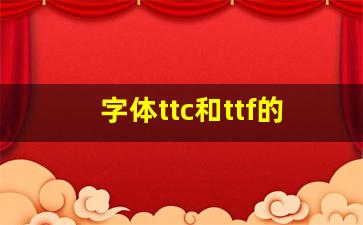 字体ttc和ttf的区别_字体文件ttf转换ttc