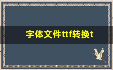 字体文件ttf转换ttc_ttf转换ttc的作用机理