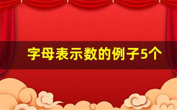 字母表示数的例子5个