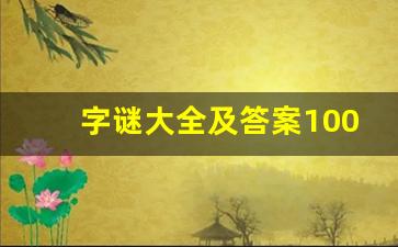 字谜大全及答案1000个有趣