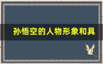 孙悟空的人物形象和具体事例