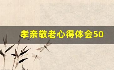 孝亲敬老心得体会50字_孝亲敬老的精美摘抄200字