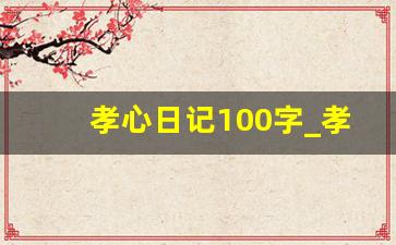 孝心日记100字_孝心日记8篇