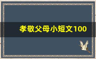 孝敬父母小短文100字