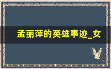 孟丽萍的英雄事迹_女英雄人物的事迹简介