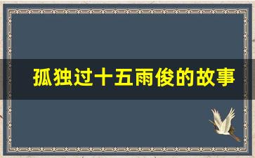 孤独过十五雨俊的故事表情包