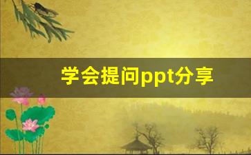 学会提问ppt分享