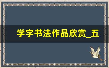 学字书法作品欣赏_五体字对照表