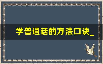 学普通话的方法口诀_学好普通话的途径和方法