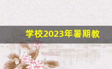 学校2023年暑期教师研修总结报告_2019到2020学年教研工作总结