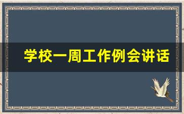 学校一周工作例会讲话_周例会领导总结发言