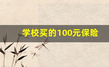 学校买的100元保险能报多少