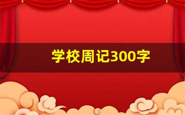 学校周记300字