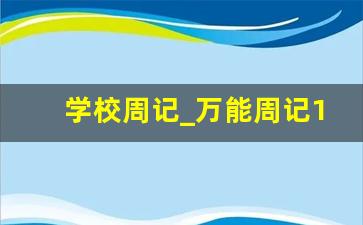 学校周记_万能周记100篇通用版学生