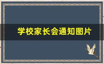 学校家长会通知图片