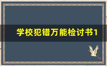 学校犯错万能检讨书1000字_态度认错检讨书1000字