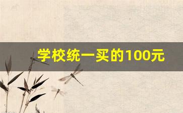 学校统一买的100元保险保多久_中国人寿2023版学平险