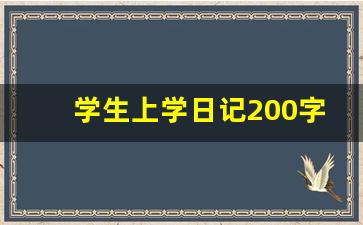 学生上学日记200字