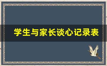 学生与家长谈心记录表