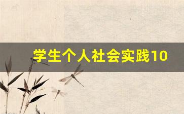 学生个人社会实践100字_社会实践个人自评