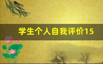 学生个人自我评价150字