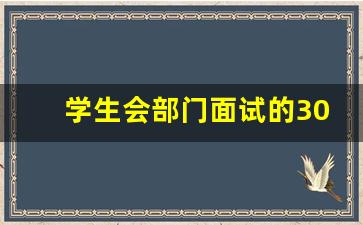 学生会部门面试的30个问题及答案_学生会面试的基本问题