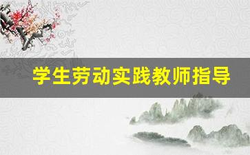 学生劳动实践教师指导评语_实践单位评语20字