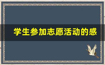 学生参加志愿活动的感受_学生志愿服务活动心得体会