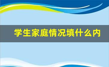 学生家庭情况填什么内容_学生及家庭情况简要说明