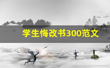 学生悔改书300范文_悔改书1000字感情