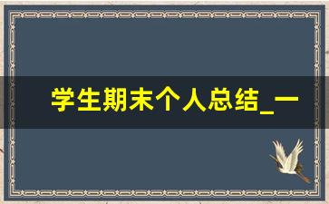 学生期末个人总结_一学期的自我总结