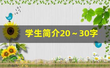 学生简介20～30字_50字精美优秀学生简介