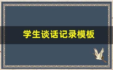 学生谈话记录模板