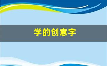 学的创意字