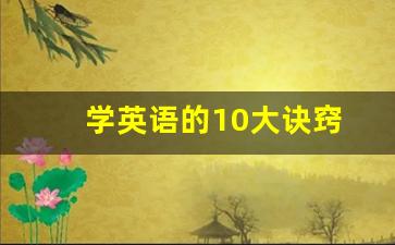 学英语的10大诀窍