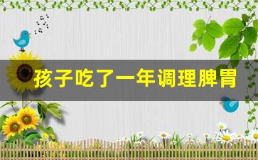 孩子吃了一年调理脾胃的药_调理脾胃一个月长高4厘米