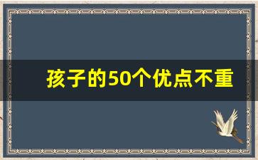 孩子的50个优点不重复