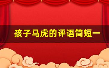 孩子马虎的评语简短一点_试卷马虎的评语20字