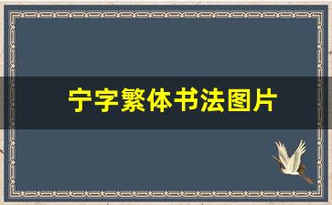 宁字繁体书法图片