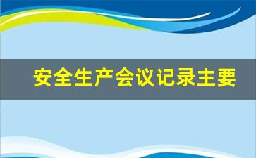 安全生产会议记录主要内容_生产车间管理规章制度