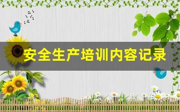 安全生产培训内容记录_食品安全培训有哪些内容