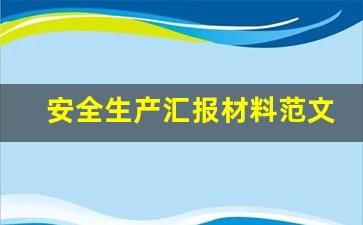 安全生产汇报材料范文_安全生产汇报ppt