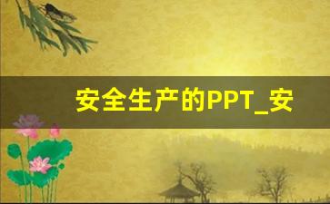 安全生产的PPT_安全生产管理ppt课件