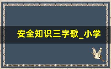 安全知识三字歌_小学生安全三字歌