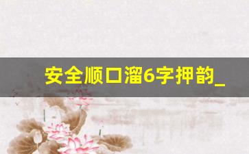 安全顺口溜6字押韵_校园安全顺口溜8句话