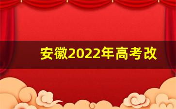 安徽2022年高考改革最新方案