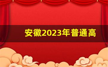 安徽2023年普通高校招生录取分数线_安徽2023年是新高考还是老高考