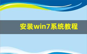 安装win7系统教程